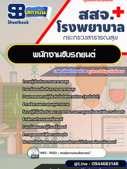แนวข้อสอบพนักงานขับรถยนต์ โรงพยาบาล สสจ. [พร้อมเฉลย]