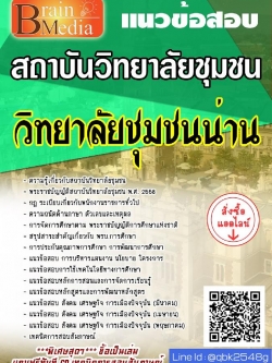 สรุปแนวข้อสอบ วิทยาลัยชุมชนน่าน สถาบันวิทยาลัยชุมชน พร้อมเฉลย