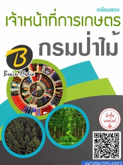 สรุปแนวข้อสอบ เจ้าหน้าที่การเกษตร กรมป่าไม้ พร้อมเฉลย