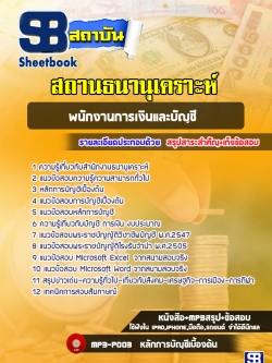 แนวข้อสอบพนักงานการเงินและบัญชี สถานธนานุเคราะห์ [พร้อมเฉลย]