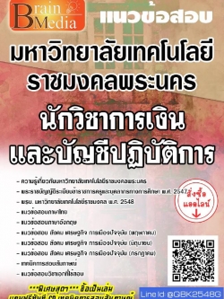 สรุปแนวข้อสอบ นักวิชาการเงินและบัญชีปฏิบัติการ มหาวิทยาลัยเทคโนโลยีราชมงคลพระนคร พร้อมเฉลย