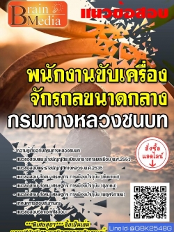 สรุปแนวข้อสอบ พนักงานขับเครื่องจักรกลขนาดกลาง กรมทางหลวงชนบท พร้อมเฉลย