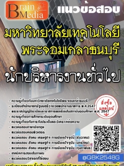 สรุปแนวข้อสอบ นักบริหารงานทั่วไป มหาวิทยาลัยเทคโนโลยีพระจอมเกล้าธนบุรี พร้อมเฉลย