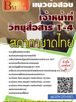สรุปแนวข้อสอบ เจ้าหน้าที่วิทยุสื่อสาร1-4 สภากาชาดไทย พร้อมเฉลย