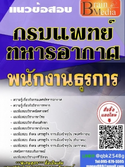 สรุปแนวข้อสอบ พนักงานธุรการ กรมแพทย์ทหารอากาศ พร้อมเฉลย