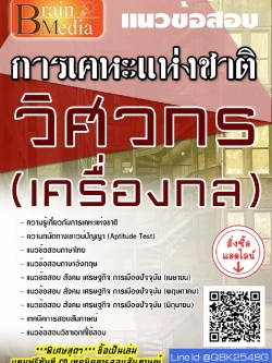 สรุปแนวข้อสอบ วิศวกร(เครื่องกล) การเคหะแห่งชาติ พร้อมเฉลย