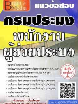 สรุปแนวข้อสอบ พนักงานผู้ช่วยประมง กรมประมง พร้อมเฉลย