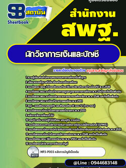 แนวข้อสอบนักวิชาการเงินและบัญชี สำนักงานคณะกรรมการการศึกษาขั้นพื้นฐาน สพฐ. (ใหม่ล่าสุด 2567-2568)
