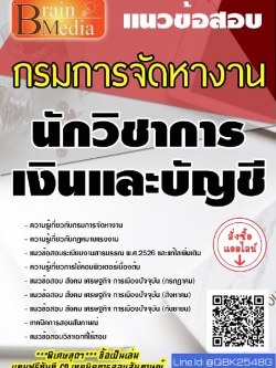 สรุปแนวข้อสอบ นักวิชาการเงินและบัญชี กรมการจัดหางาน พร้อมเฉลย