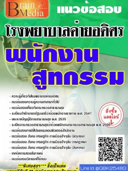 สรุปแนวข้อสอบ พนักงานสูทกรรม โรงพยาบาลค่ายอดิศร พร้อมเฉลย