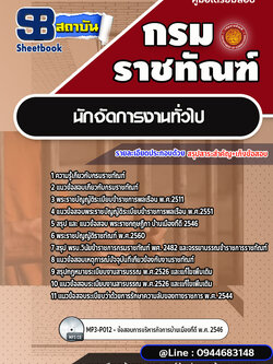 แนวข้อสอบนักจัดการงานทั่วไป กรมราชทัณฑ์ [Up-Date ล่าสุด]