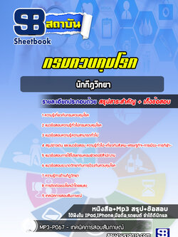 แนวข้อสอบนักกีฏวิทยา กรมควบคุมโรค [พร้อมเฉลย]