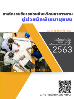 สรุปแนวข้อสอบ ผู้ช่วยนักพัฒนาชุมชน องค์การบริหารส่วนจังหวัดมหาสารคาม พร้อมเฉลย