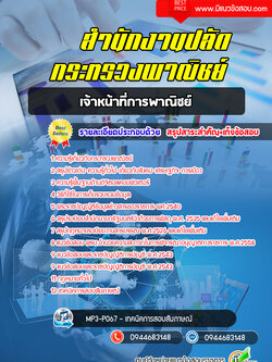 แนวข้อสอบเจ้าหน้าที่การพาณิชย์ กระทรวงพาณิชย์ [พร้อมเฉลย]