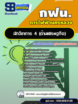 แนวข้อสอบนักวิชาการ 4 (ด้านเศรษฐกิจ) การไฟฟ้านครหลวง กฟน.ล่าสุดปี 2566 (พร้อมเฉลย)