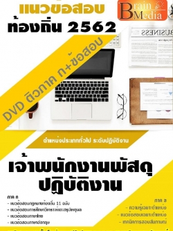 สรุปแนวข้อสอบ เจ้าพนักงานพัสดุปฏิบัติงาน กรมส่งเสริมการปกครองท้องถิ่น(อปท.) พร้อมเฉลย