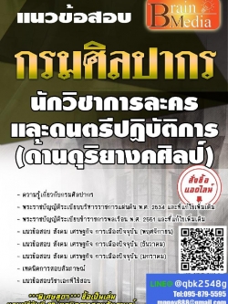 สรุปแนวข้อสอบ นักวิชาการละครและดนตรีปฏิบัติการ(ด้านดุริยางคศิลป์) กรมศิลปากร พร้อมเฉลย