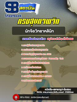 แนวข้อสอบนักจิตวิทยาคลินิก กรมสุขภาพจิต พร้อมเฉลย (ใหม่ล่าสุด)