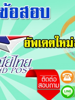 แนวข้อสอบนักสถิติ ไปรษณีย์ไทย