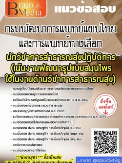 สรุปแนวข้อสอบ นักวิชาการสาธารณสุขปฏิบัติการ(เน้นงานพัฒนารูปแบบสมุนไพรใช้ในงานด้านวิชาการสาธารณสุข) กรมพัฒนาการแพทย์แผนไทยและการแพทย์ทางเลือก พร้อมเฉลย