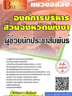 สรุปแนวข้อสอบ ผู้ช่วยนักประชาสัมพันธ์ องค์การบริหารส่วนจังหวัดพังงา พร้อมเฉลย