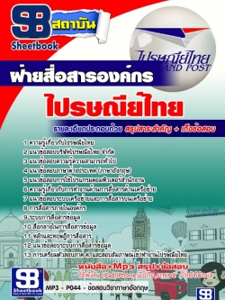 แนวข้อสอบฝ่ายสื่อสารองค์กร บริษัทไปรษณีย์ไทย จำกัด [พร้อมเฉลย]