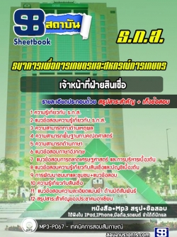 แนวข้อสอบ เจ้าหน้าที่ฝ่ายสินเชื่อ ธ.ก.ส. [พร้อมเฉลย] ปีล่าสุด