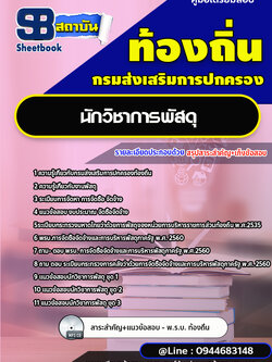 แนวข้อสอบนักวิชาการพัสดุ ท้องถิ่น อบต. [พร้อมเฉลย]