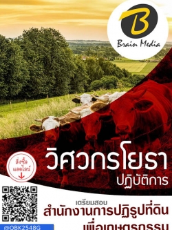 สรุปแนวข้อสอบ วิศวกรโยธาปฏิบัติการ สำนักงานการปฏิรูปที่ดินเพื่อเกษตรกรรม พร้อมเฉลย