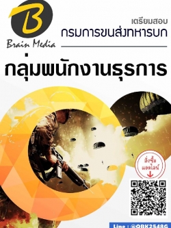 สรุปแนวข้อสอบ กลุ่มพนักงานธุรการ กรมการขนส่งทหารบก พร้อมเฉลย