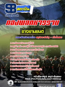 แนวข้อสอบช่างยานยนต์ กองพลทหารราบ [พร้อมเฉลย]