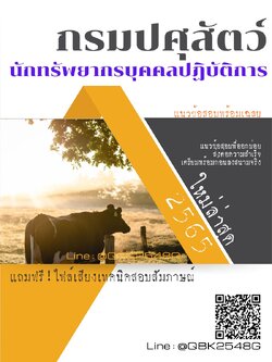 สรุปแนวข้อสอบ นักทรัพยากรบุคคลปฏิบัติการ กรมปศุสัตว์ พร้อมเฉลย