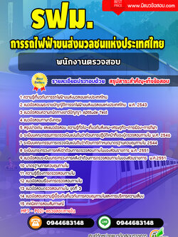แนวข้อสอบพนักงานตรวจสอบ รฟม. การรถไฟฟ้าขนส่งมวลชนแห่งประเทศไทย [Up-Date ล่าสุด]
