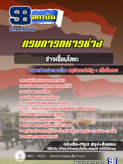 เก็งแนวข้อสอบช่างเชื่อมโลหะ กรมการทหารช่าง [พร้อมเฉลย]