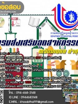 แนวข้อสอบนักวิเทศน์สัมพันธ์ กรมส่งเสริมอุตสาหกรรม [พร้อมเฉลย]