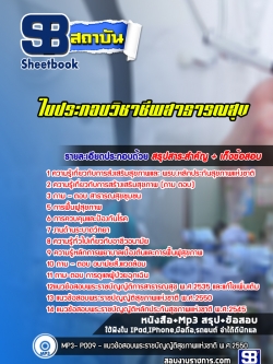แนวข้อสอบใบประกอบวิชาชีพสาธารณสุข [พร้อมเฉลย]