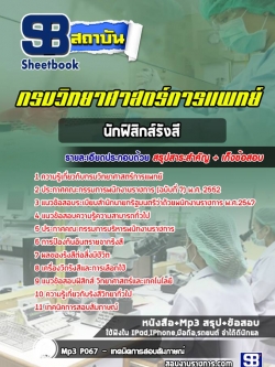 แนวข้อสอบนักฟิสิกส์รังสี กรมวิทยาศาสตร์การแพทย์ [พร้อมเฉลย]