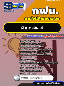 แนวข้อสอบนักการเงิน 4 การไฟฟ้านครหลวง กฟน. ล่าสุดปี 2567 (พร้อมเฉลย)