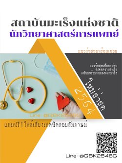 สรุปแนวข้อสอบ นักวิทยาศาสตร์การแพทย์ สถาบันมะเร็งแห่งชาติ พร้อมเฉลย