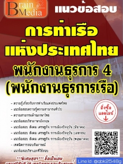 สรุปแนวข้อสอบ พนักงานธุรการ4(พนักงานธุรการเรือ) การท่าเรือแห่งประเทศไทย พร้อมเฉลย