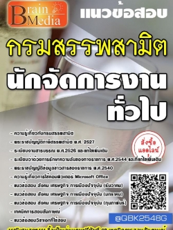 สรุปแนวข้อสอบ นักจัดการงานทั่วไป กรมสรรพสามิต พร้อมเฉลย