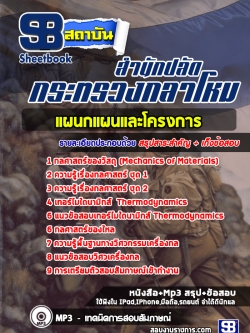 แนวข้อสอบแผนกแผนและโครงการ กระทรวงกลาโหม [พร้อมเฉลย]