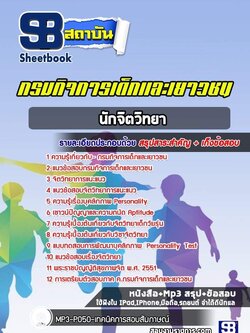 แนวข้อสอบนักจิตวิทยา กรมกิจการเด็กและเยาวชน [Up-Date ล่าสุด]