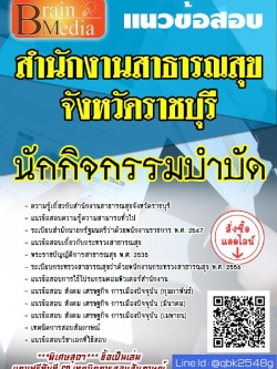 สรุปแนวข้อสอบ นักกิจกรรมบำบัด สำนักงานสาธารณสุขจังหวัดราชบุรี พร้อมเฉลย