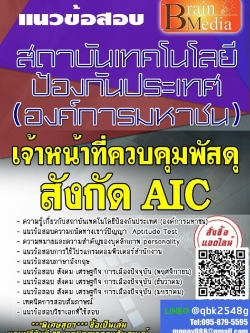 สรุปแนวข้อสอบ เจ้าหน้าที่ควบคุมพัสดุสังกัดAIC สถาบันเทคโนโลยีป้องกันประเทศ(องค์การมหาชน) พร้อมเฉลย