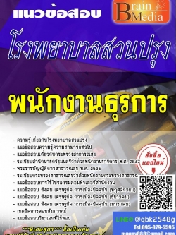 สรุปแนวข้อสอบ พนักงานธุรการ โรงพยาบาลสวนปรุง พร้อมเฉลย