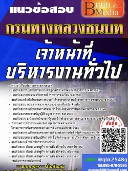 สรุปแนวข้อสอบ เจ้าหน้าที่บริหารงานทั่วไป กรมทางหลวงชนบท พร้อมเฉลย