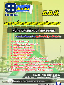 แนวข้อสอบพนักงานคอมพิวเตอร์ Software ธกส. [พร้อมเฉลย] ล่าสุด