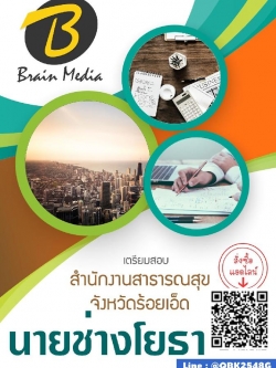 สรุปแนวข้อสอบ นายช่างโยธา สำนักงานสาธารณสุขจังหวัดร้อยเอ็ด พร้อมเฉลย