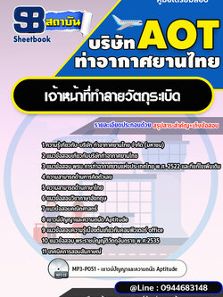 แนวข้อสอบเจ้าหน้าที่ทำลายวัตถุระเบิด บริษัท ท่าอากาศยานไทย.(AOT) พร้อมเฉลย (ใหม่ล่าสุด)